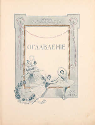 Худеков С.Н. История танцев. [В 4 ч.]. Ч. 3. СПб.: [Тип. «Петербургской газеты»], 1915.